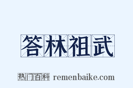 答林祖武是什么意思的图片